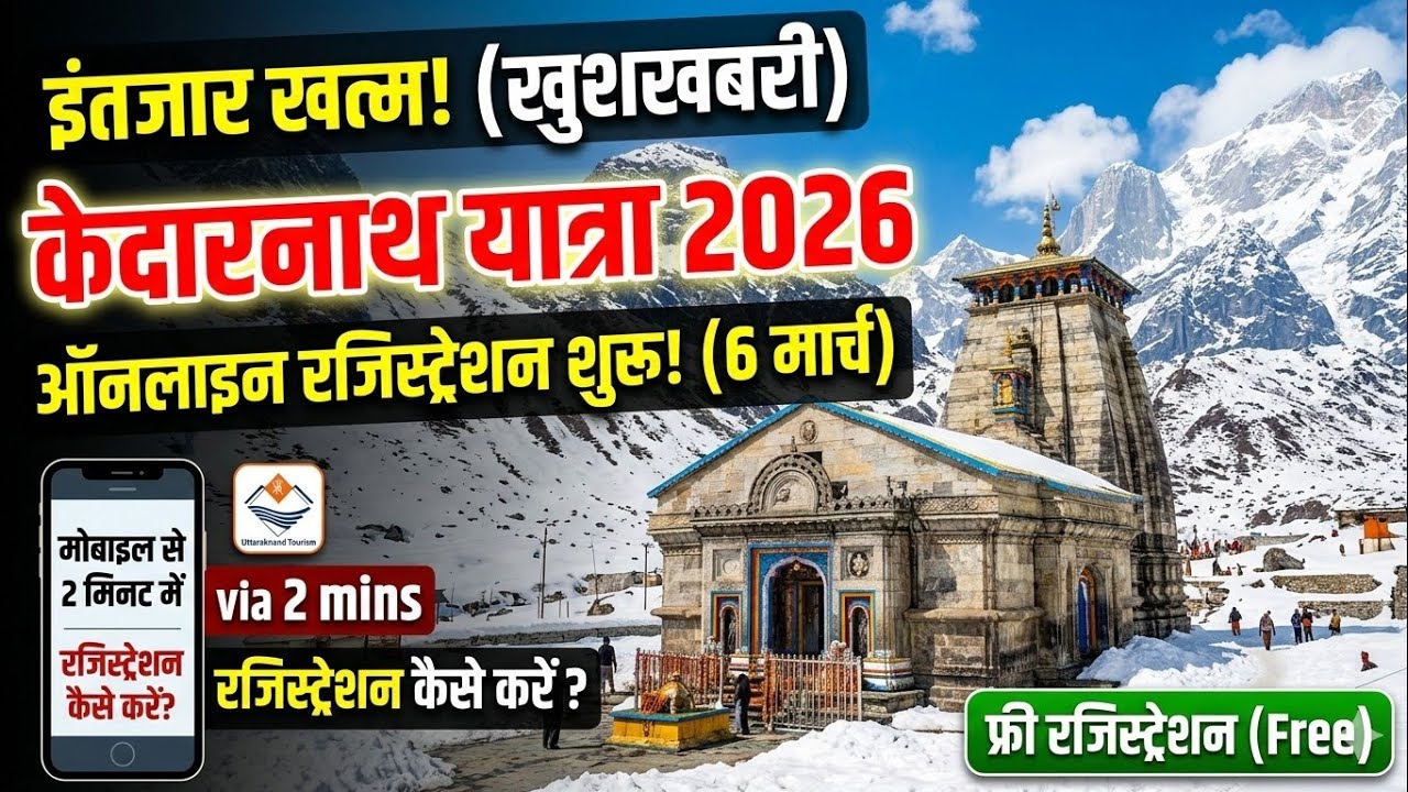 Chardham Yatra Registration 2026 शुरू! मोबाइल से स्टेप-बाय-स्टेप प्रोसेस #kedarnath #travel