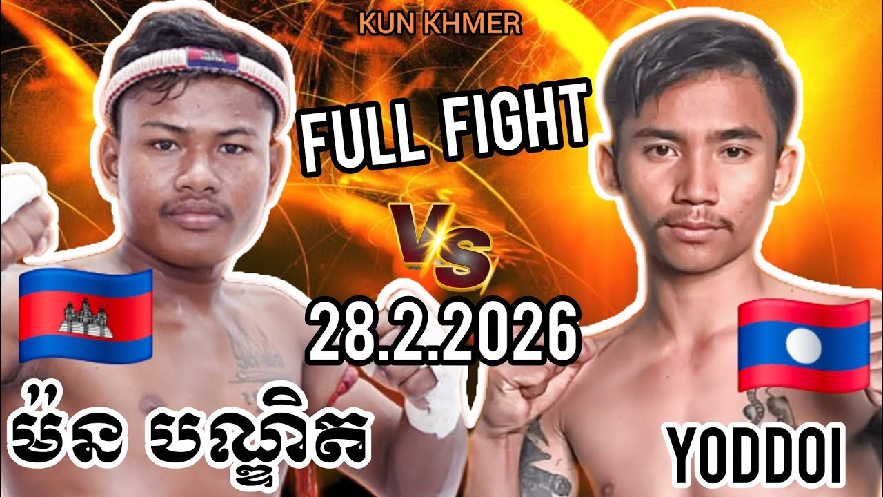 MORN BUNDIT (🇰🇭)🆚(🇱🇦) YODDOI | 28.2.2026 Kun Khmer Full fight 