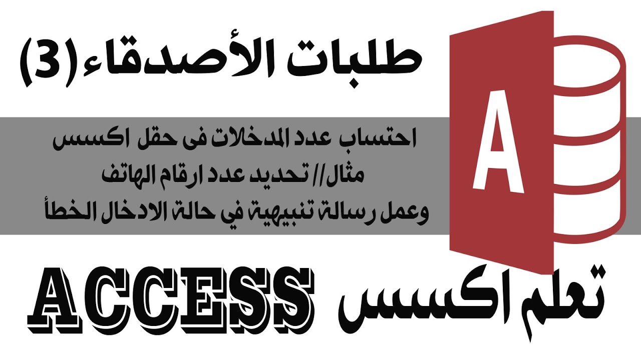 احتساب عدد المدخلات في حقل اكسس لتحديد عدد ارقام الهاتف وعمل رسالة تنبيهية عند الادخال الغير صحيح