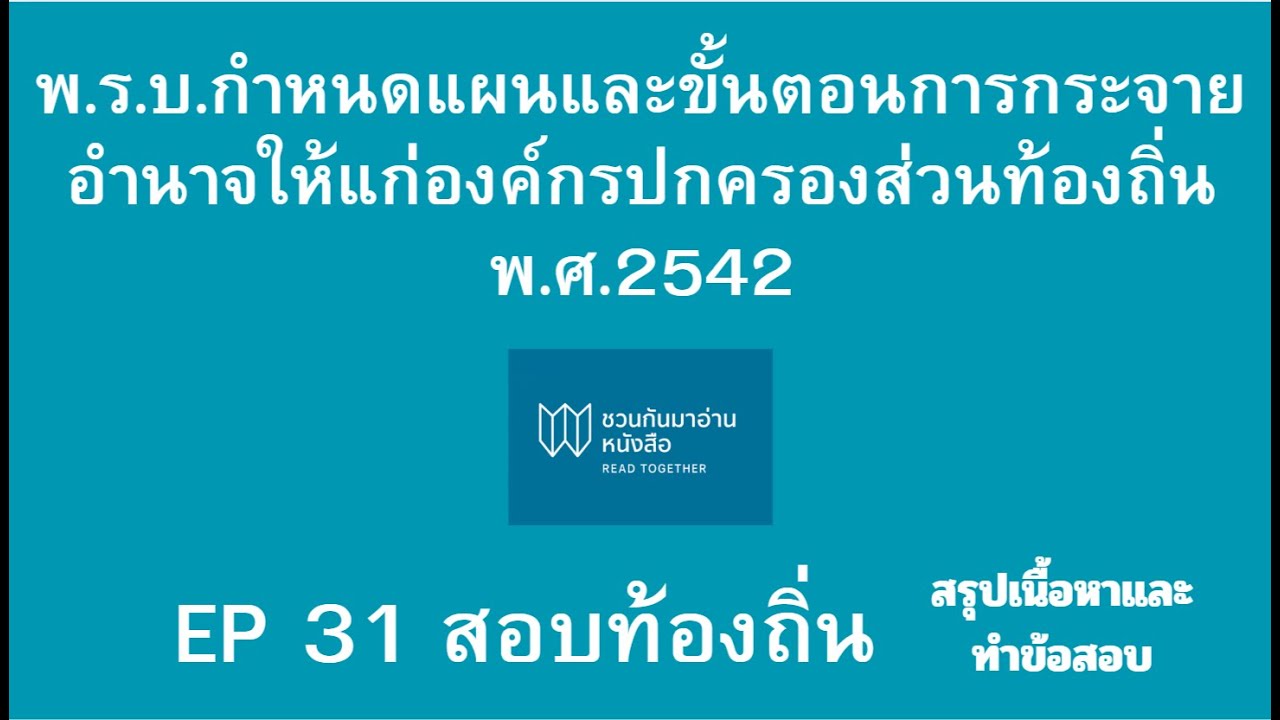 พ.ร.บ. กำหนดแผนและขั้นตอนการกระจายอำนาจให้แก่องค์กรปกครองส่วนท้องถิ่น พ.ศ. 2542