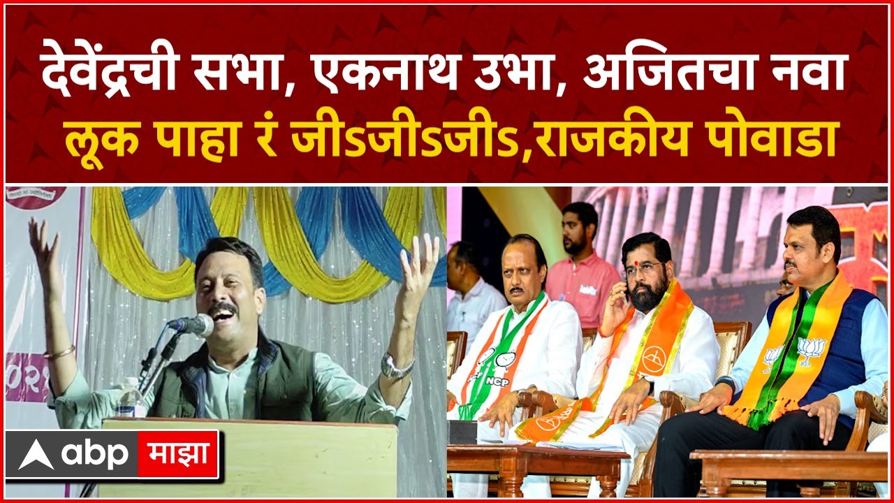 Narayan Puri Politics Powada:देवेंद्रची सभा,एकनाथ उभा,अजितचा नवा लूक पाहा रं जीsजीsजी,राजकीय पोवाडा