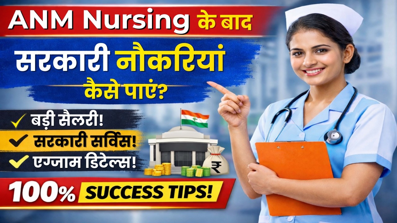 ANM Nursing के बाद सरकारी नौकरियां कैसे पाएं || Government Jobs after ANM | ANM Nursing Job ANM