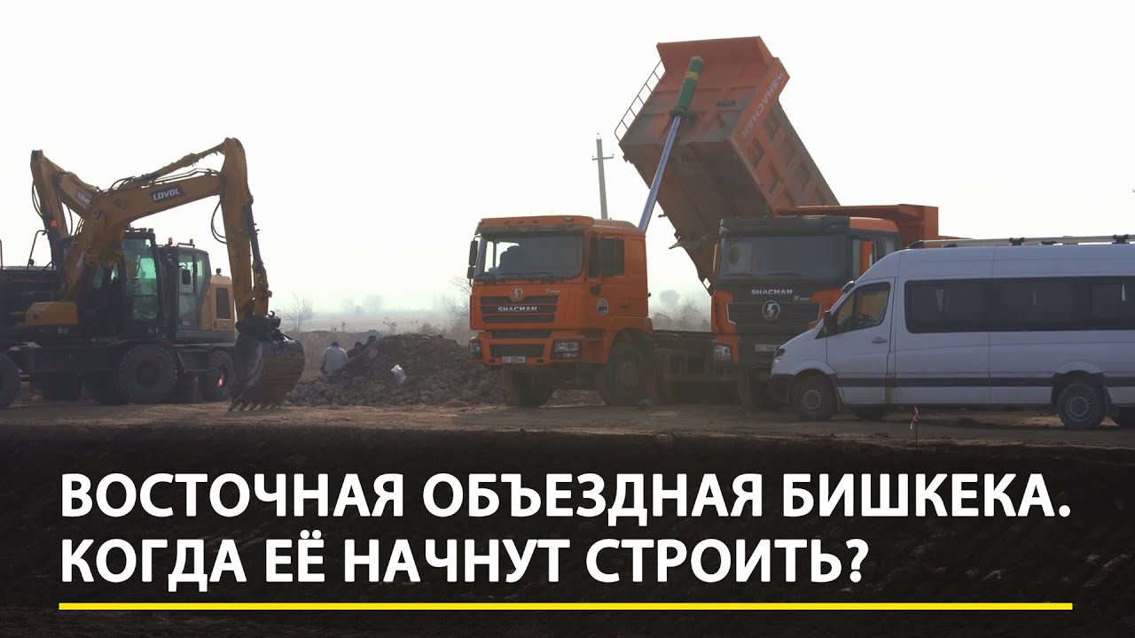 Восточная объездная Бишкека. Когда её начнут строить?