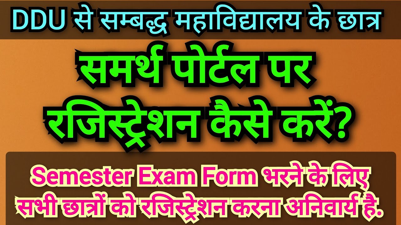DDU समर्थ पोर्टल पर रजिस्ट्रेशन कैसे करें | समर्थ पोर्टल पर सेमेस्टर एग्जाम फॉर्म कैसे भरें.