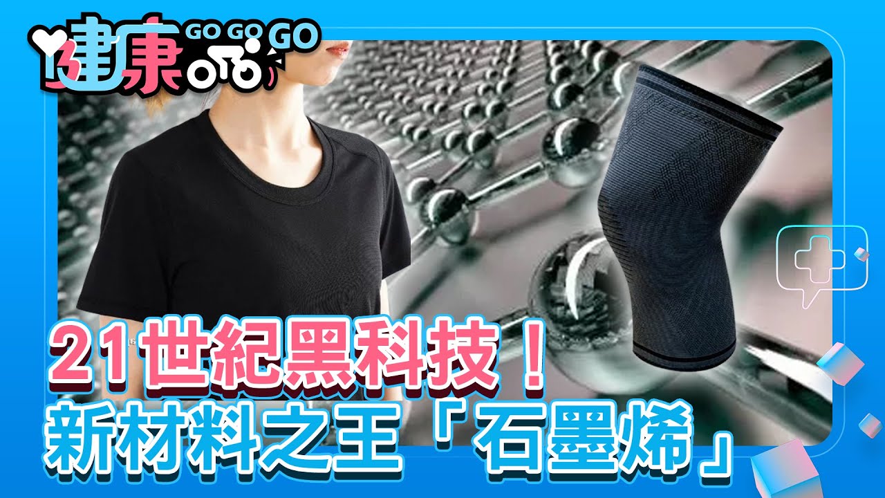 【健康GOGOGO】21世紀黑科技！新材料之王「石墨烯」｜MIT「機能服」星馬也瘋狂｜李冠儀、黃靖倫、許聖梅、林國棟、小李哥2024.7.28