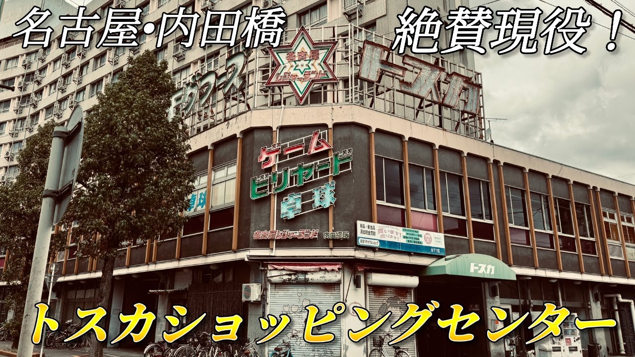 【名古屋市】トスカショッピングセンターとゲームセンター「レジャーランド内田橋」に行ってきた！【まだ現役！】