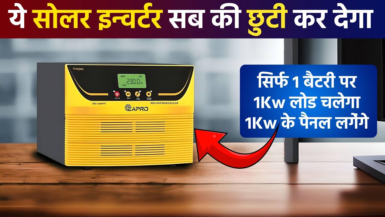 ये सोलर इन्वर्टर सब की छुटी कर देगा | Eapro Tron 1800 12v Solar Inverter | Best MPPT Solar Inverter
