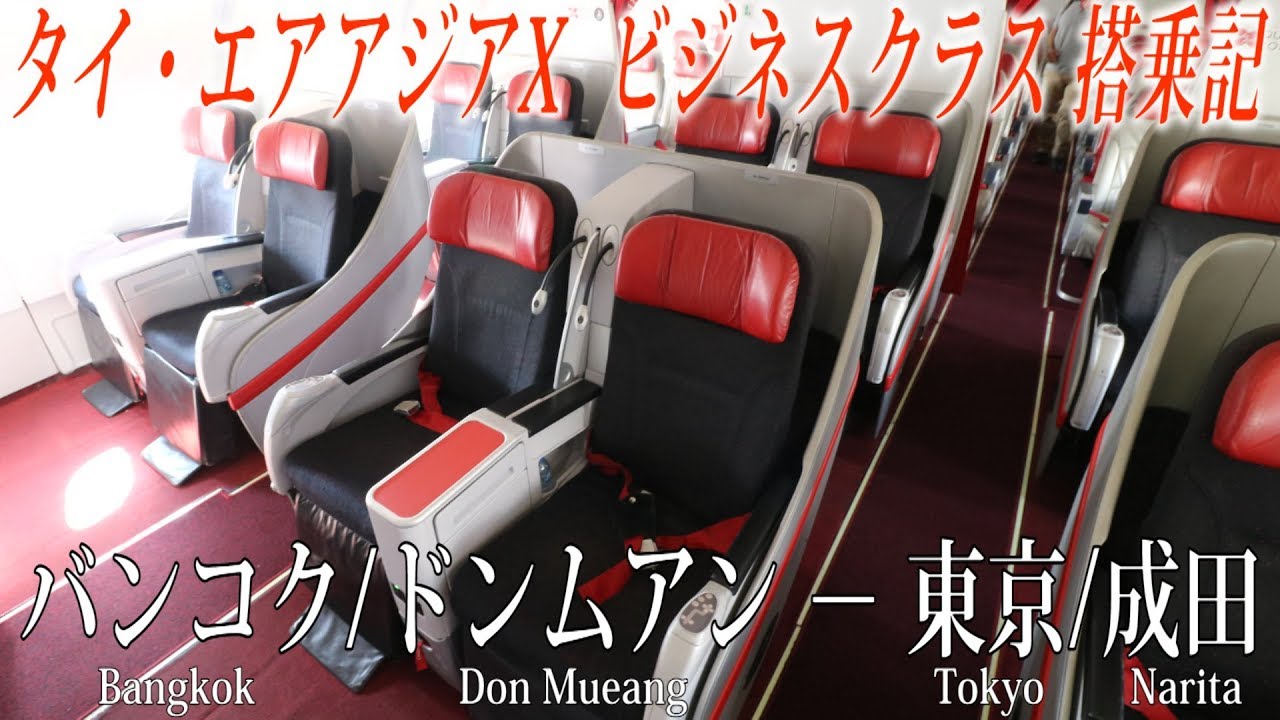タイ・エアアジアX🇹🇭  A330-300 プレミアムフラットベッド(ビジネスクラス)搭乗記 バンコク/ドンムアン&minus;東京/成田