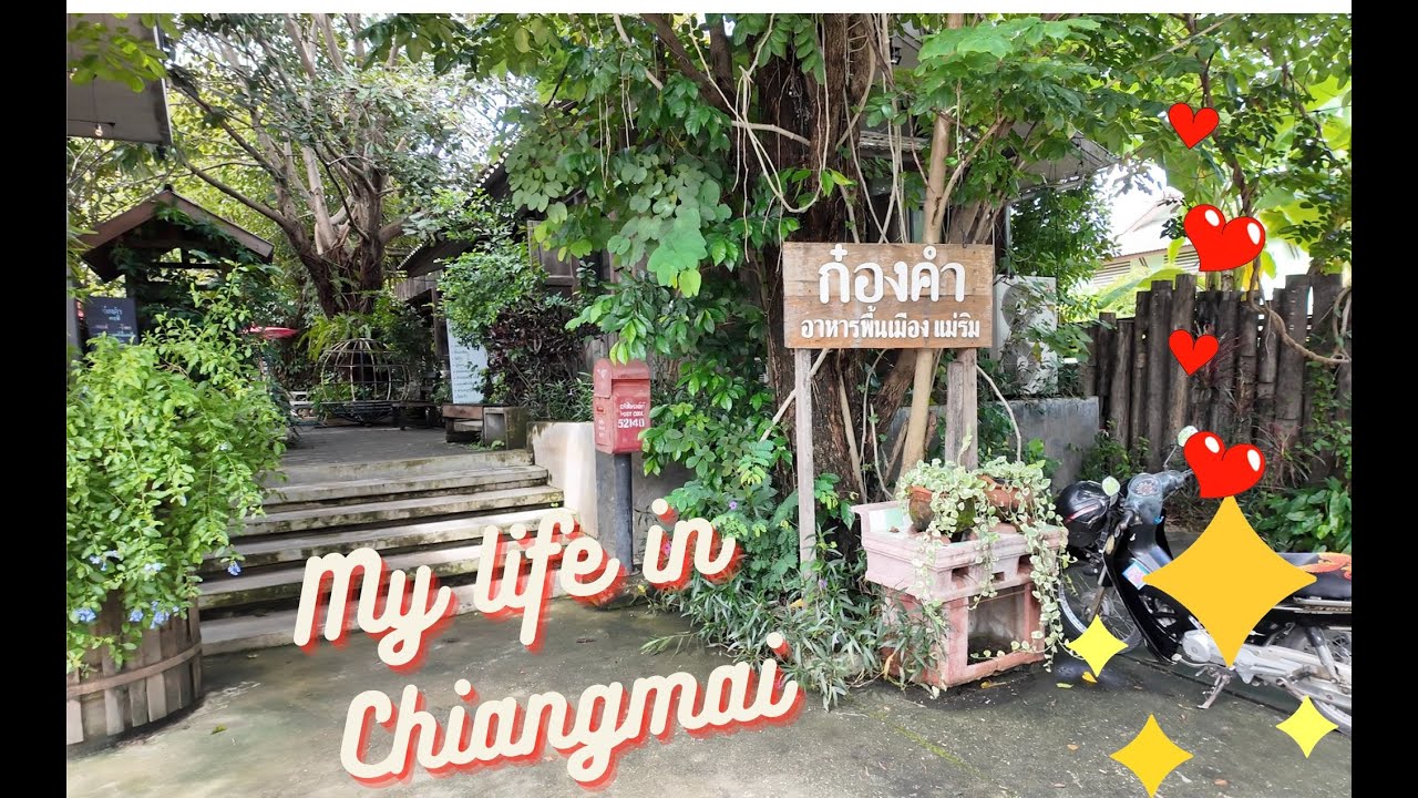 My life in Chiangmai EP 11 : ก๋องคำ ร้านอาหารพื้นเมือง เก่าแก่ ที่ไม่ควรพลาด