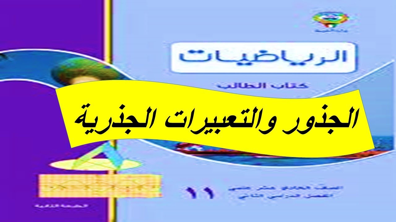 الجذور والتعبيرات الجذرية الحصة الاولى