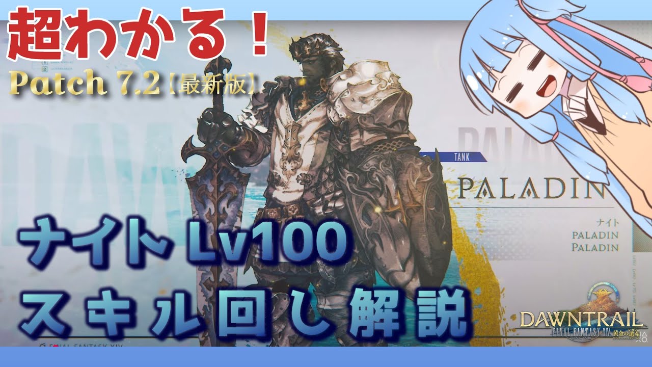 【Patch 7.2】ナイト Lv100 スキル回し解説 【FF14 琴葉葵実況】