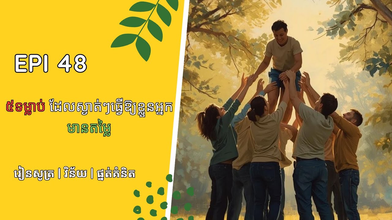 ៥ទម្លាប់ ដែលស្ងាត់ៗធ្វើឱ្យខ្លួនអ្នកមានតម្លៃ | EP48