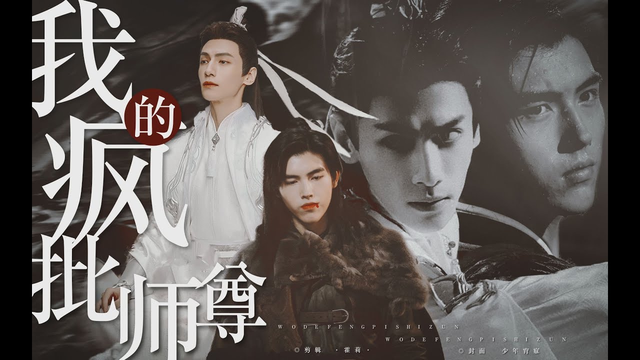[Vietsub FMV][Phi Vân Hệ] Sư Tôn Bệnh Kiều Của Ta