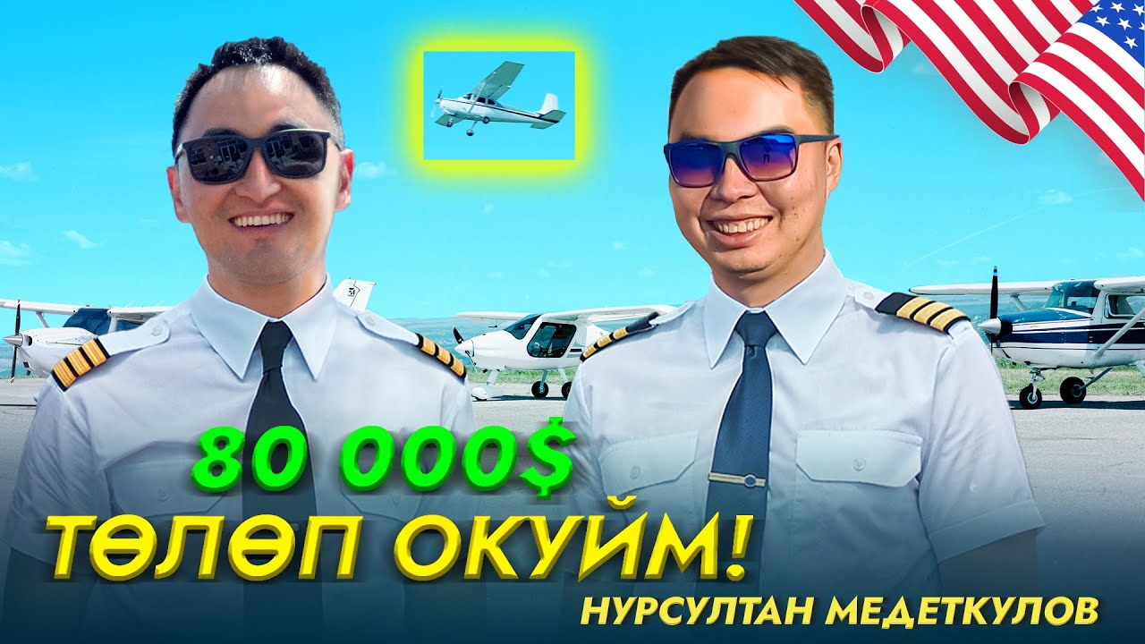80 000$ төлөп окуйм! | НУРСУЛТАН МЕДЕТКУЛОВ | МИРЗАМАТОВ ВЛОГ