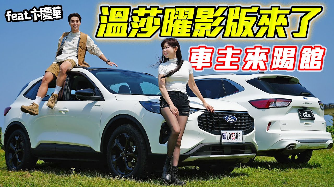 【這些配備超香...為什麼不早點出～】Ford KUGA 溫莎曜影限量版 升級10萬配備價格凍漲！福特車能買嗎？好壞車主全說了...Ft. 藝人卞慶華