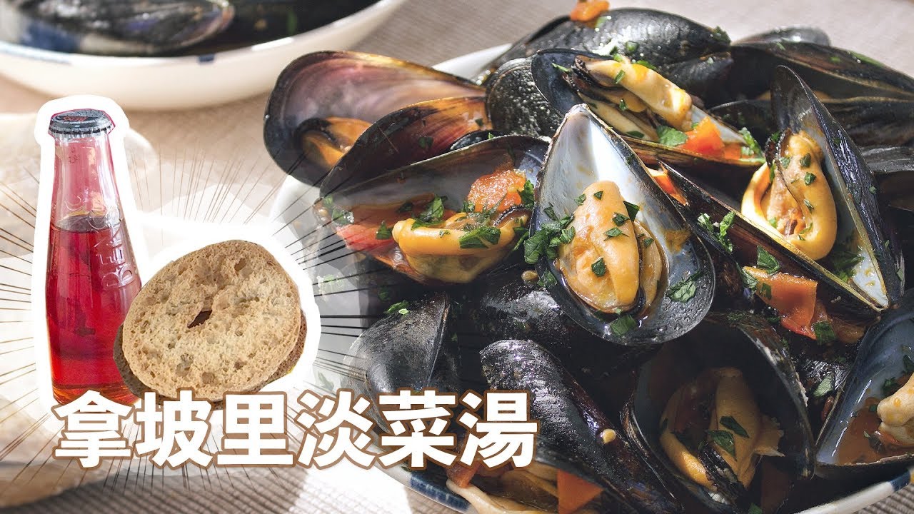 超合我的台灣胃 拿坡里茄汁淡菜湯 Zuppa di Cozze