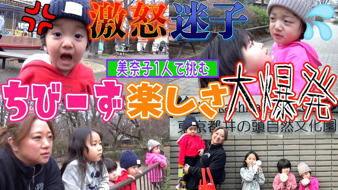 【お出かけ企画】美奈子がちびーず4人を連れて公園へ..いったい何が起こるでしょうか？w
