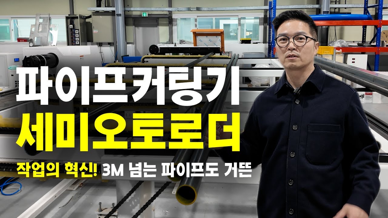 생산성 작업량 압도적 향상 200% 파이프레이저커팅기 세미오토로더 #tools #레이져커팅기 #lasercutting #machine #파이프커팅기 #pipecutter