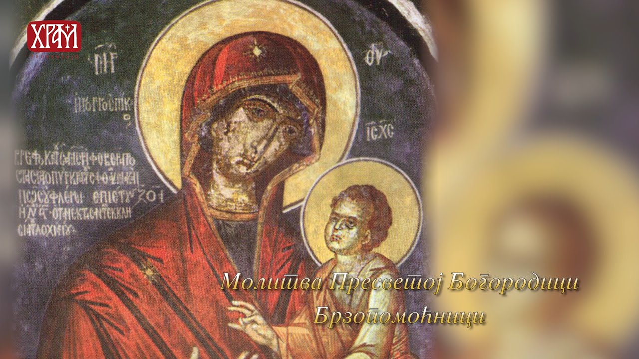 Молитва Пресветој Богородици Брзопомоћници