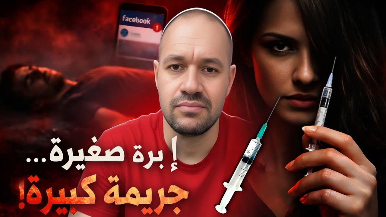 خطة شيطانية: زوجة تتخلص من زوجها بإبرة إنسولين بسبب علاقة في الفايسبوك❗