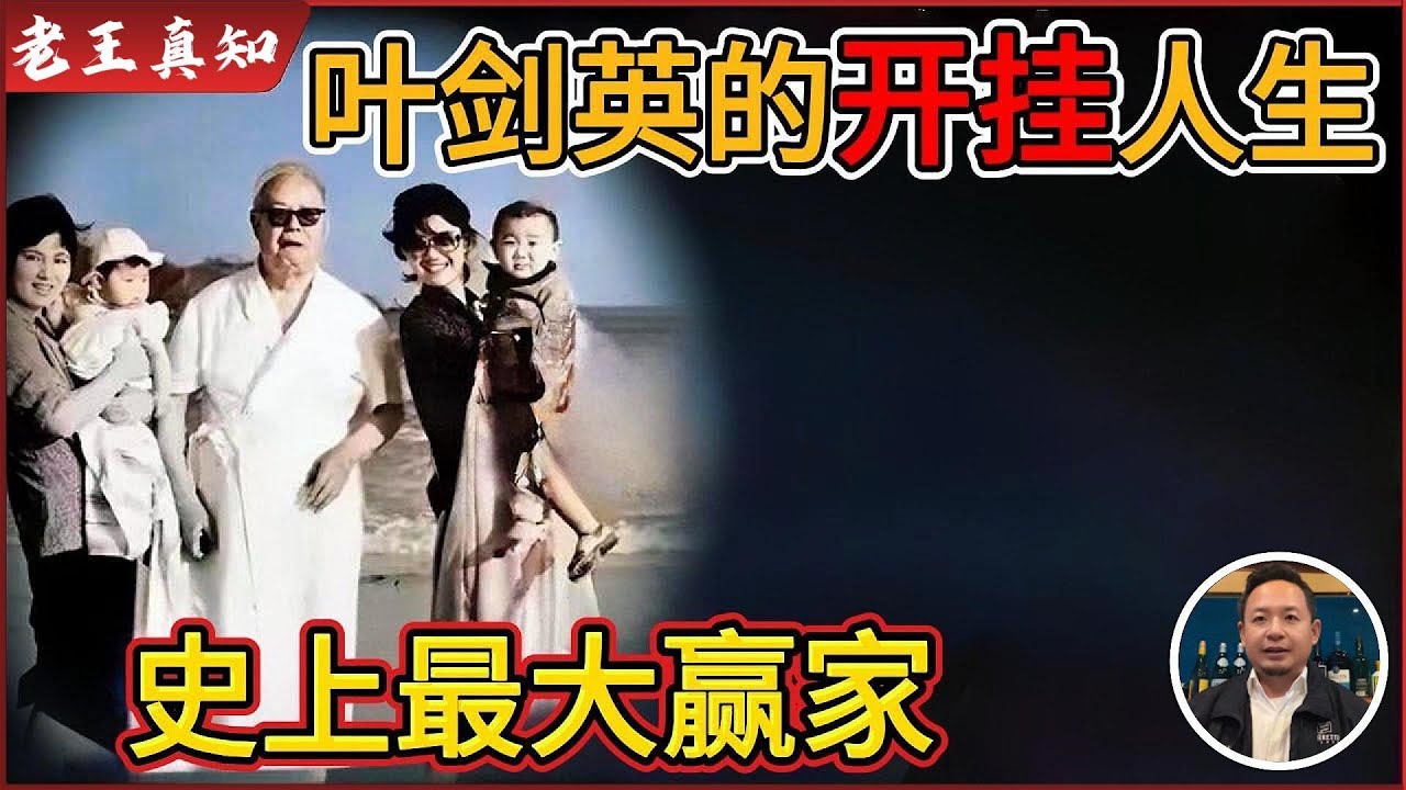 老王来了：叶剑英的“开挂人生” ，预知未来的穿越者！