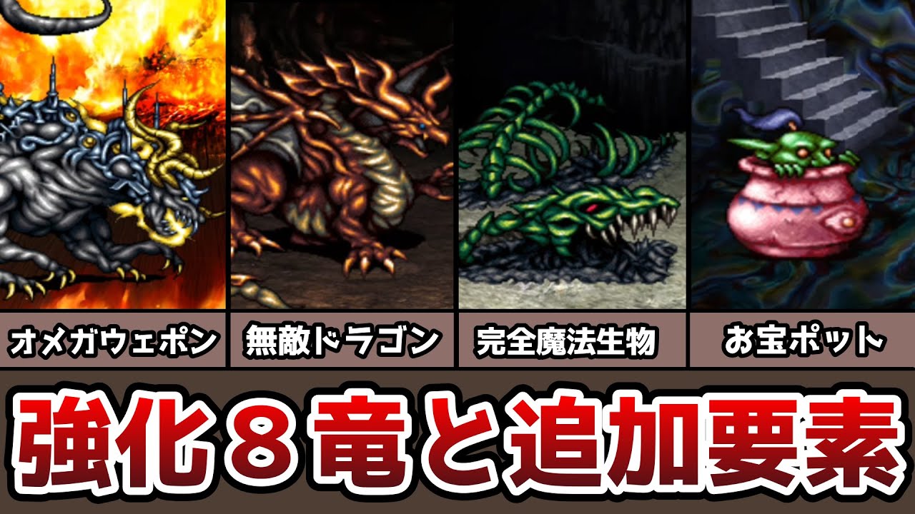 FF6 強化８竜 オメガウェポン 魂のほこらの紹介 ソウルオブサマサや皆伝の証も量産!? リメイク版 ゆっくり解説 ファイナルファンタジー6 FinalFantasy6