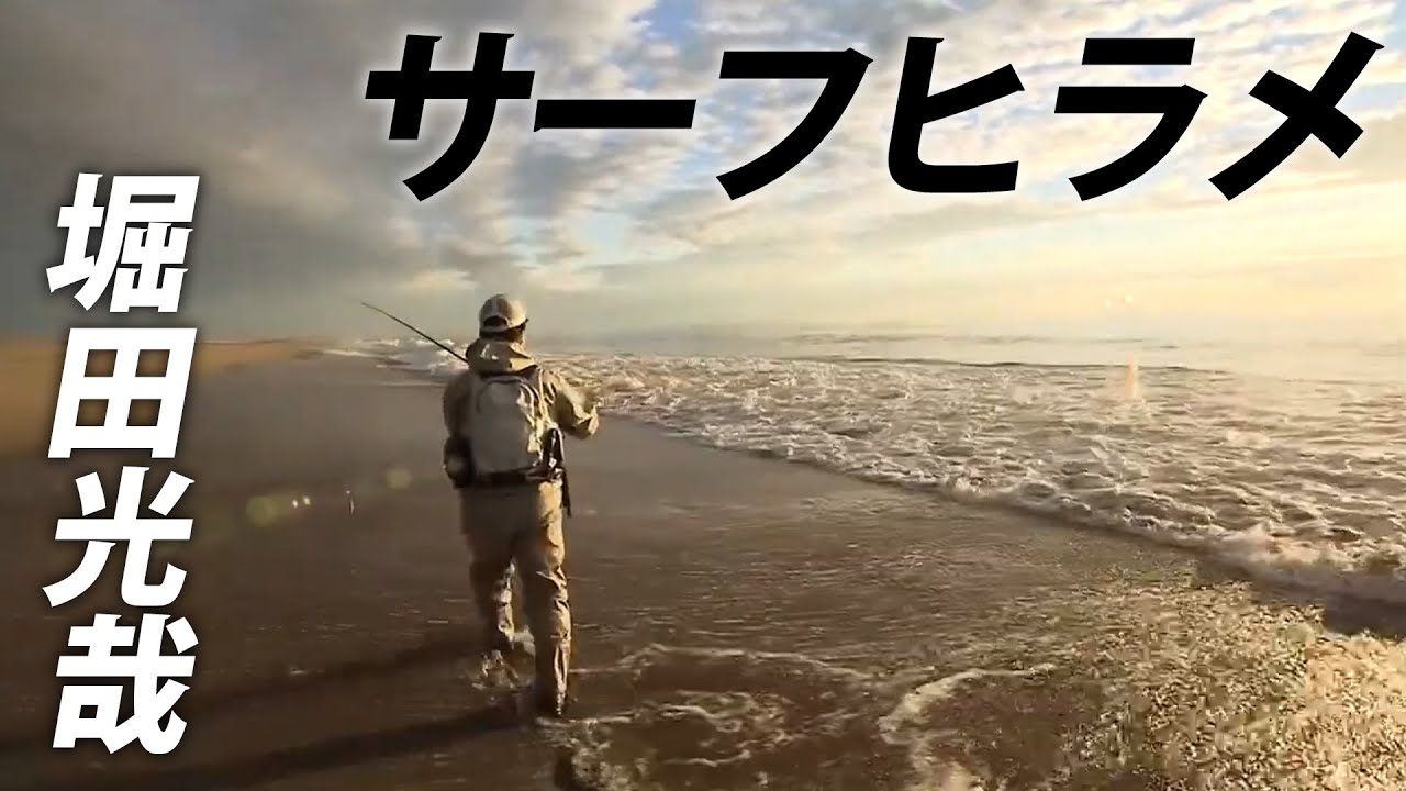 東北屈指の激戦区・仙南サーフでヒラメ狙い！ハイシーズンを楽しみつくす！ 1/2 『ヒラメイト 6』【釣りビジョン】