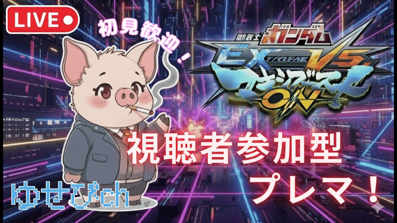【マキオン】参加型シャフプレマ！雑談、初見歓迎！【EXVSMBON】