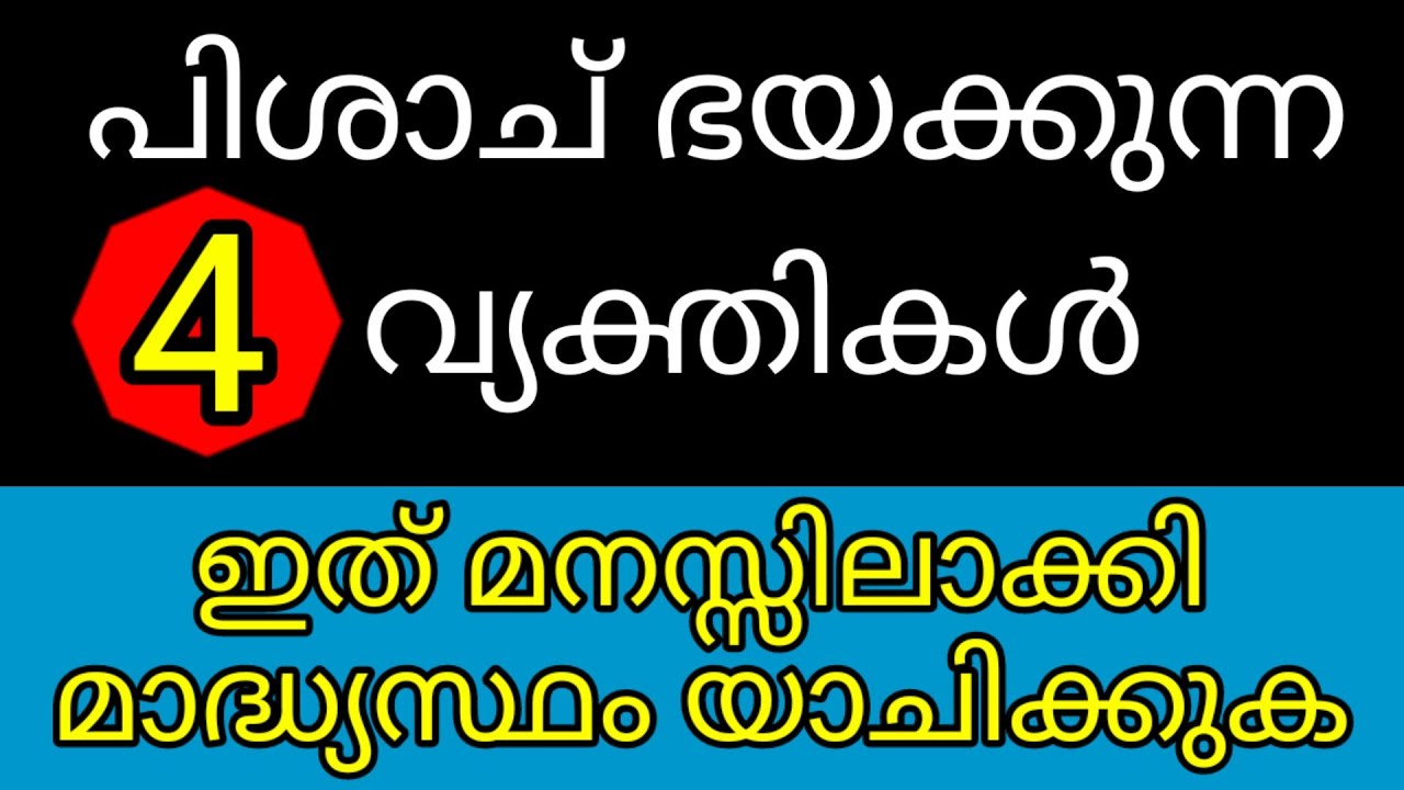 GOODNEWS/ പിശാച് ഭയക്കുന്ന 4 വ്യക്തികൾ/ മാദ്ധ്യസ്ഥ്യം ഇവരോട് യാചിച്ചാൽ പിശാചിൽ നിന്നും രക്ഷപെടാം