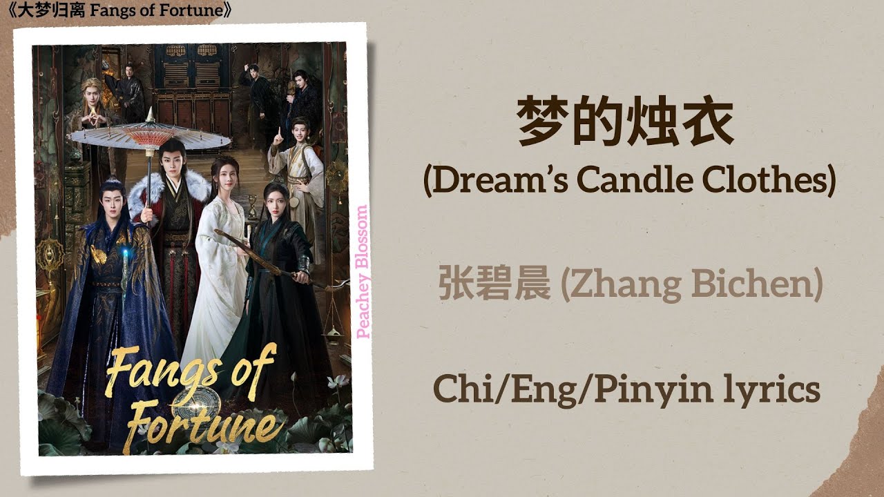 梦的烛衣 (Dream&rsquo;s Candle Clothes) - 张碧晨 (Zhang Bichen)《大梦归离 Fangs of Fortune》Chi/Eng/Pinyin lyrics