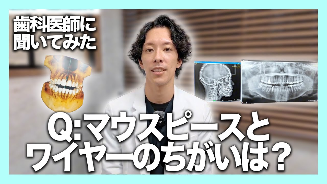 「矯正は選べる時代へ｜ワイヤーとマウスピースの違いを解説」