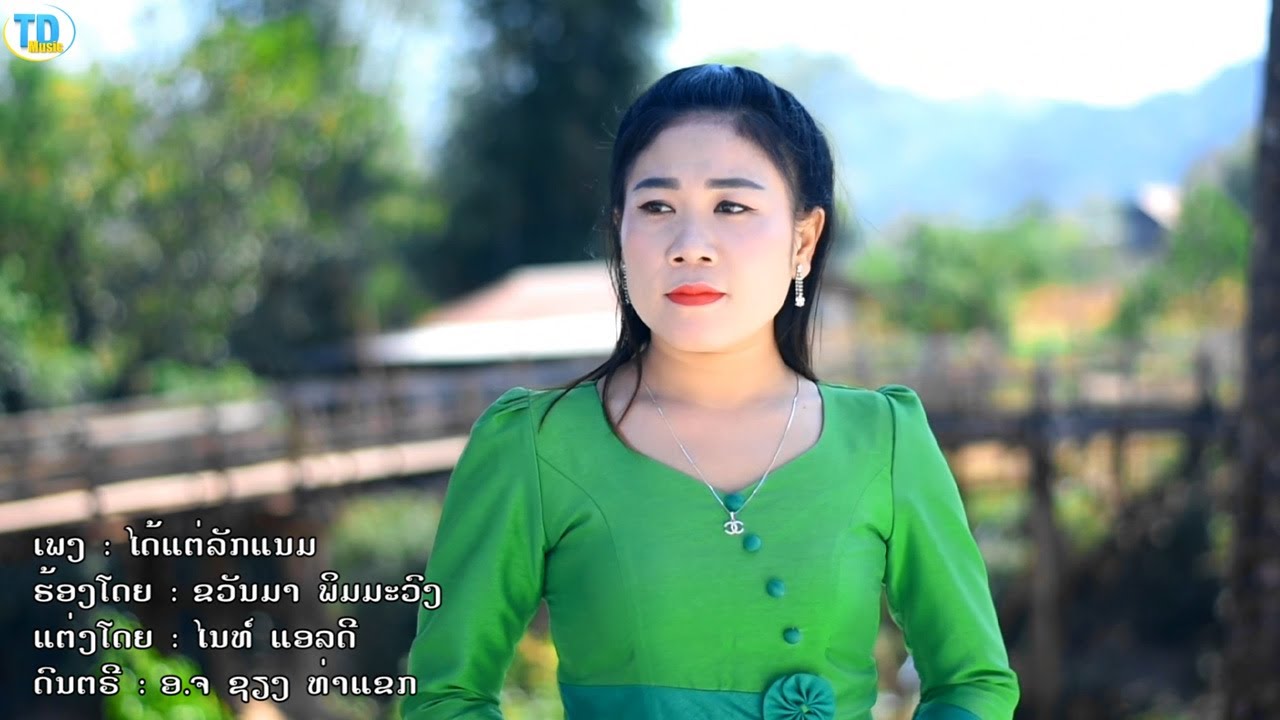 ได้แต่ลักแนม ໄດ້ແຕ່ລັກແນມ - ຂວັນມາ ພິມມະວົງ [Official music video]