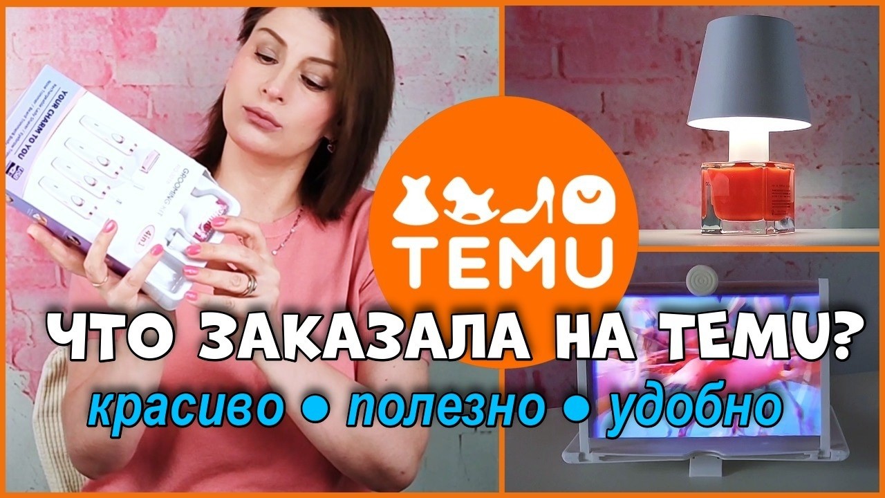 TEMU - находки для дома, для себя, для настроения. Распаковка посылки  #распаковка #temu
