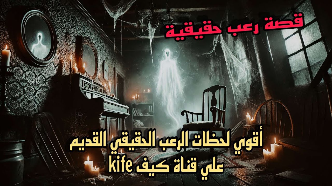 قصة رعب حقيقية أقوي لحظات الرعب الحقيقي القديم علي قناة كيف
