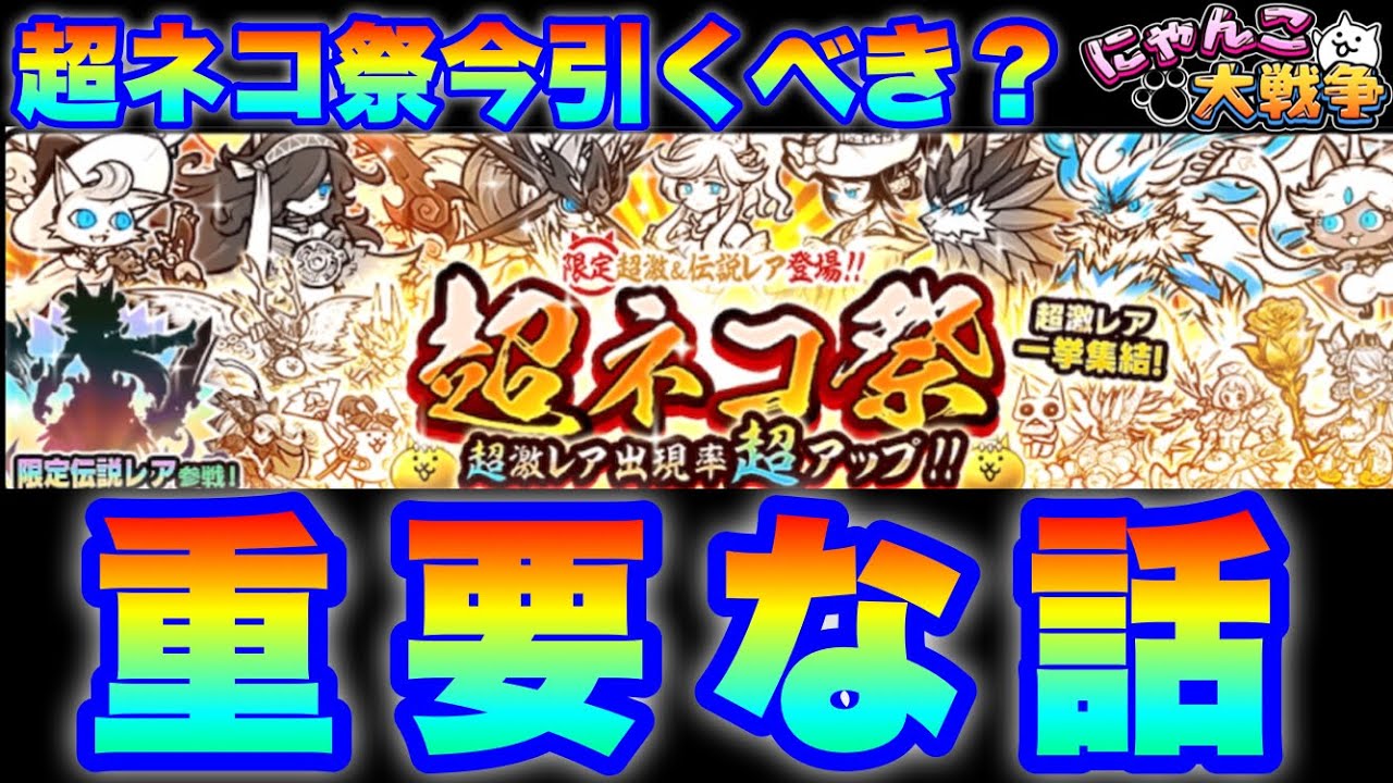 周年中に超ネコ祭ガチャきたけど今引くべきなのかの重要な話　#にゃんこ大戦争　#battlecats　【オレンジチャンネル】
