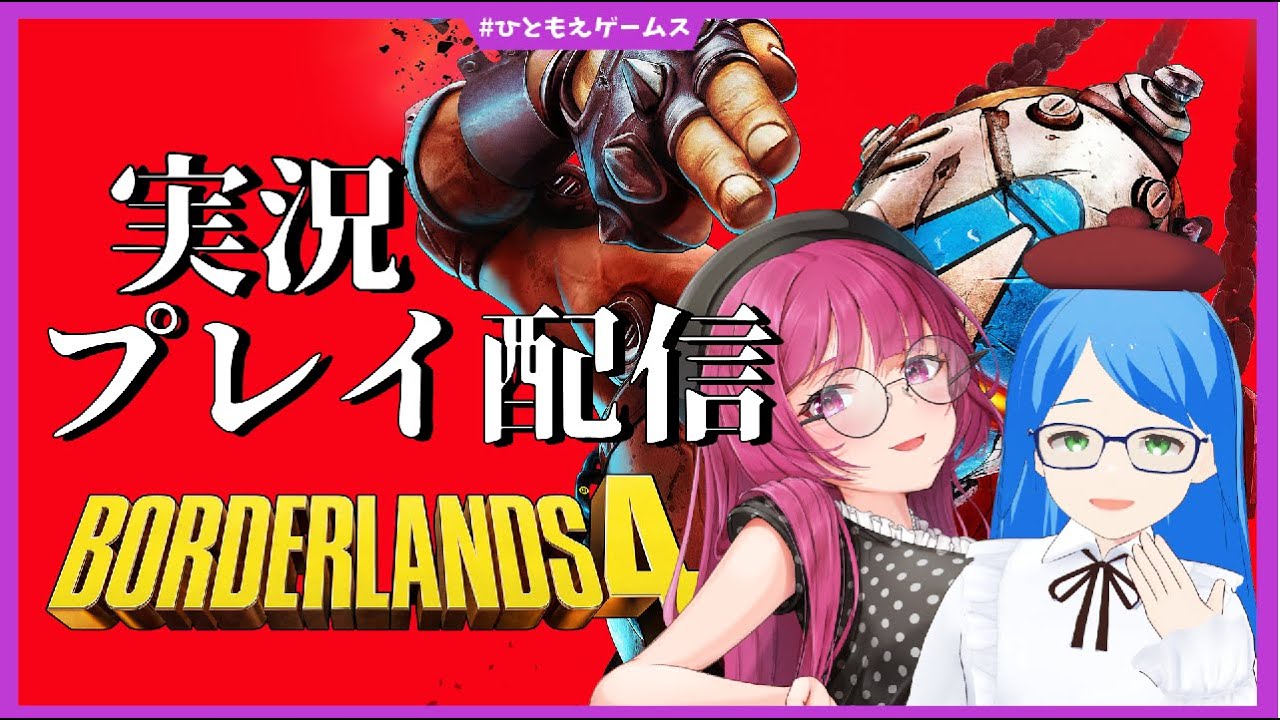 【ボーダーランズ4】お姉さんたちは宇宙でﾋｬｯﾊｰしたい #12 ※ネタバレ注意【Borderlands4/ひともえゲームス】