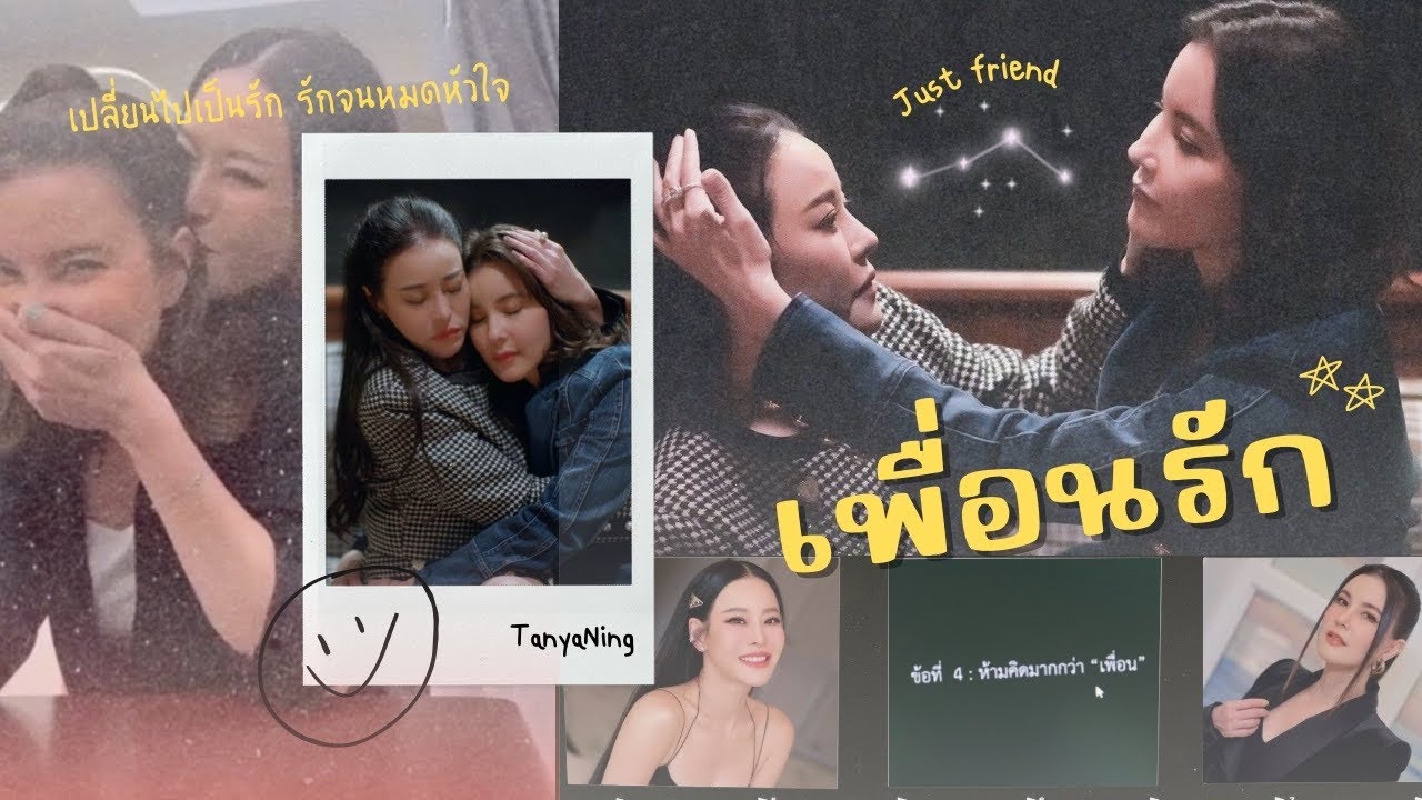 [OPV]เพื่อนรัก-ธัญญ่าหนิง #ธัญญ่าหนิง