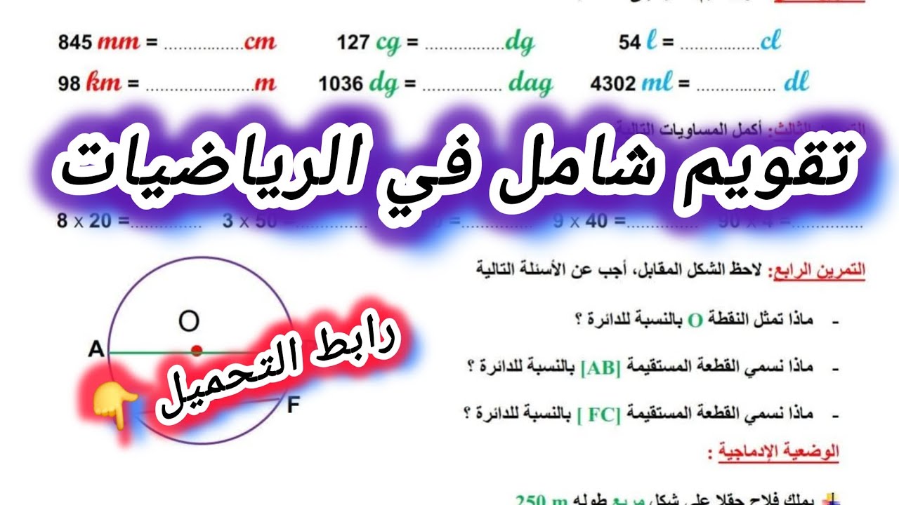 تقويم شاااامل في الرياضيات السنة الرابعة ابتدائي الفصل الثاني #الرابعة #ابتدائي #رياضيات 