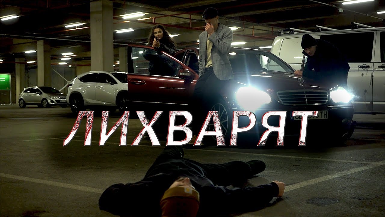ЛИХВАРЯТ | Кратък ФИЛМ