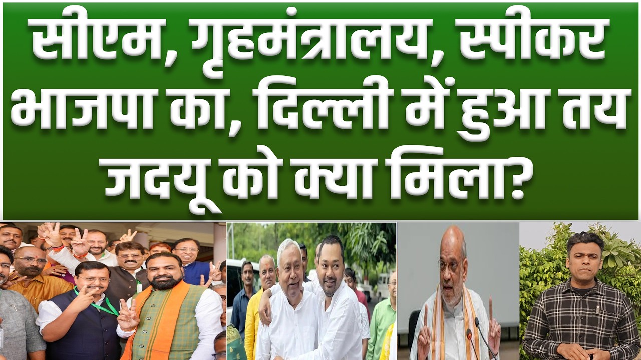 विधानसभा अध्यक्ष, सीएम, गृहमंत्री के साथ 15 मंत्री BJP का... JDU को क्या? नई सरकार का फार्मूला तय...