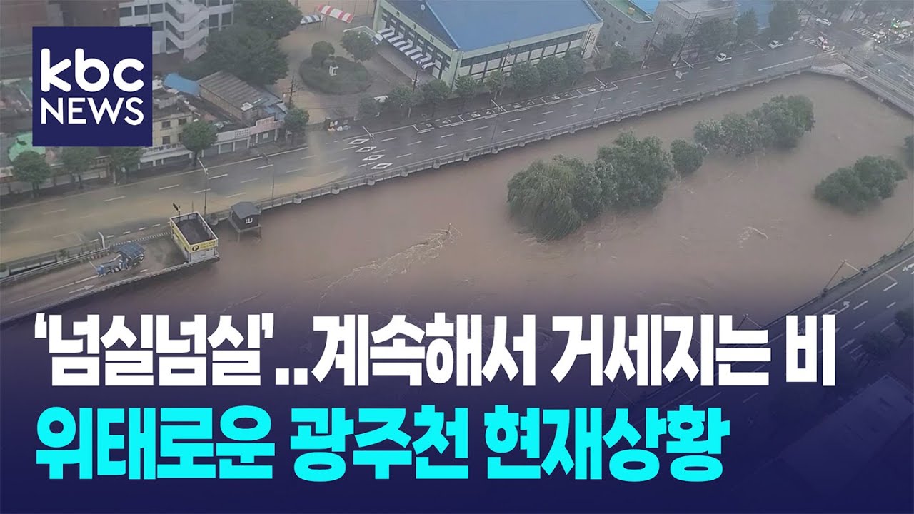 '넘실넘실'..계속해서 거세지는 비에 위태로운 광주천 현재상황 / D뉴스