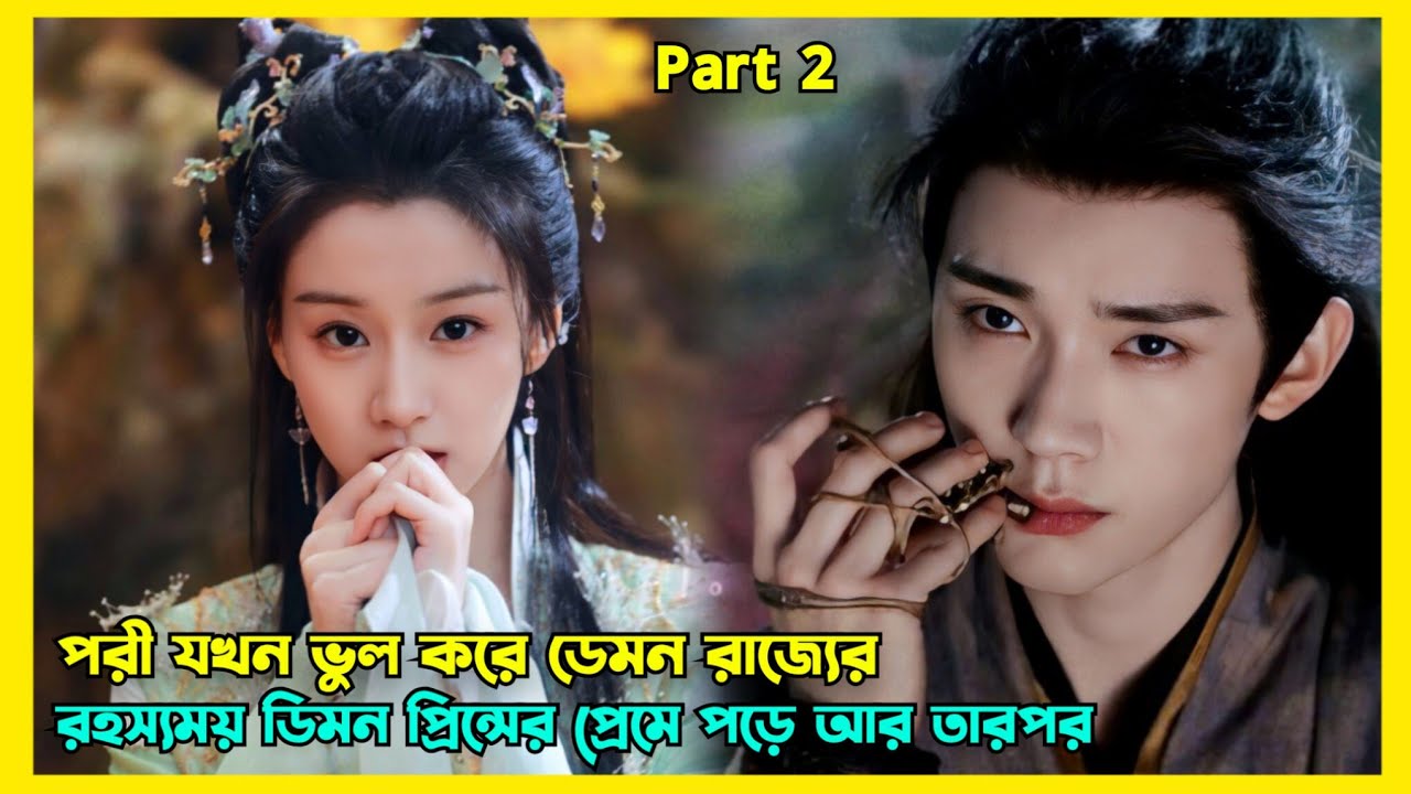 ডিমন পরীর এক অন্যরকম প্রেমের গল্প || New Romantic Chinese drama explained in Bangla Part 2