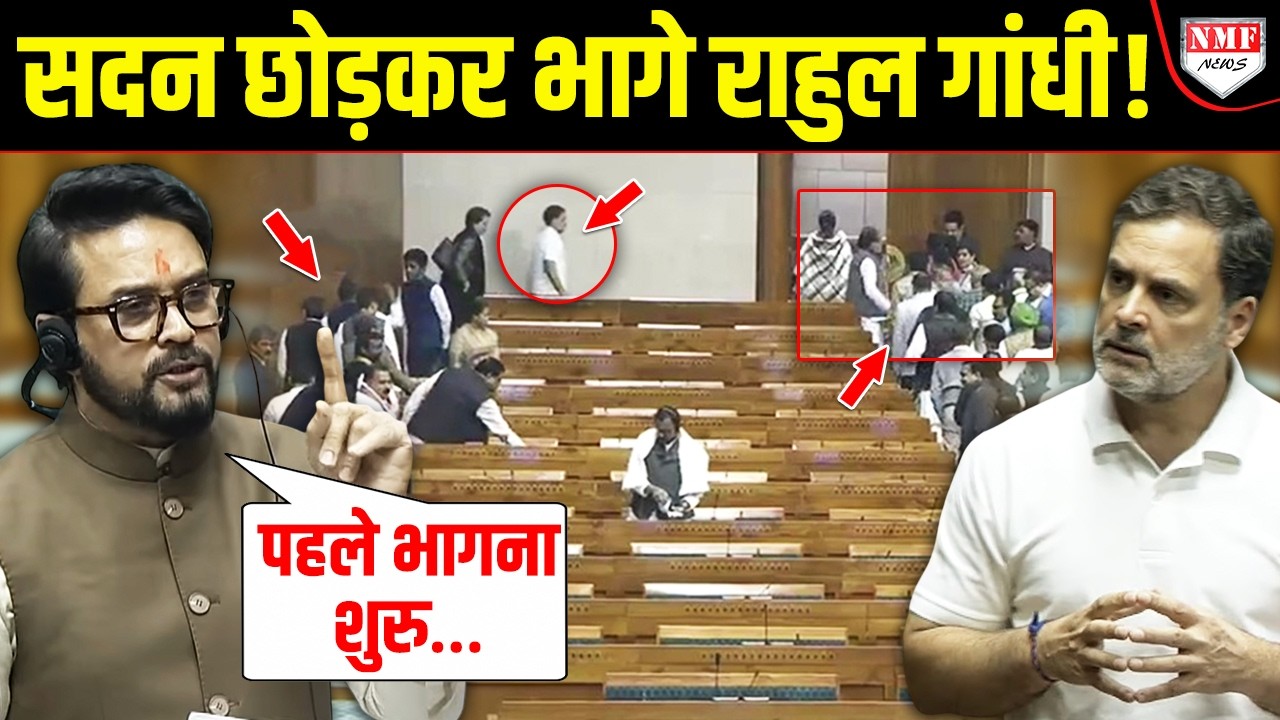 सदन छोड़कर ‘भागे’ Rahul Gandhi, स्पीकर से हुई शिकायत, Anurag Thakur का जबरदस्त कटाक्ष