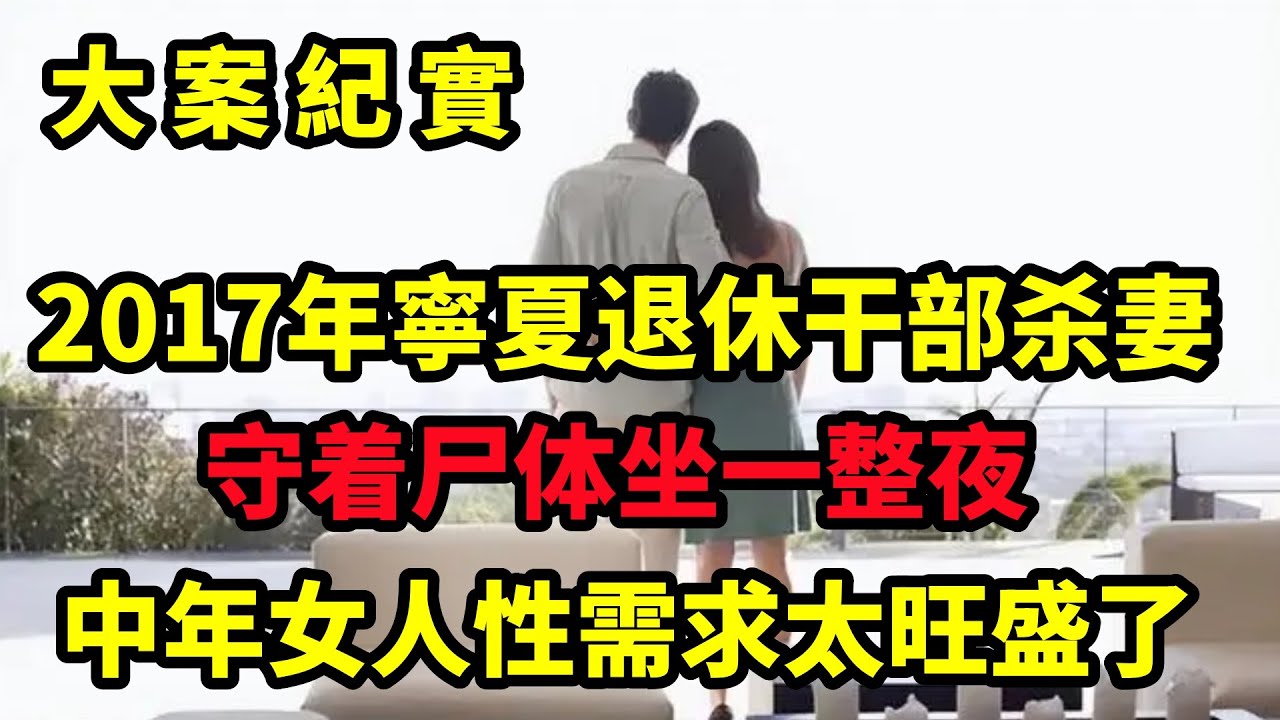 【大案纪实】2017年退休干部杀妻，守着尸体坐一整夜，用妻子微信给自己发消息，大案紀實