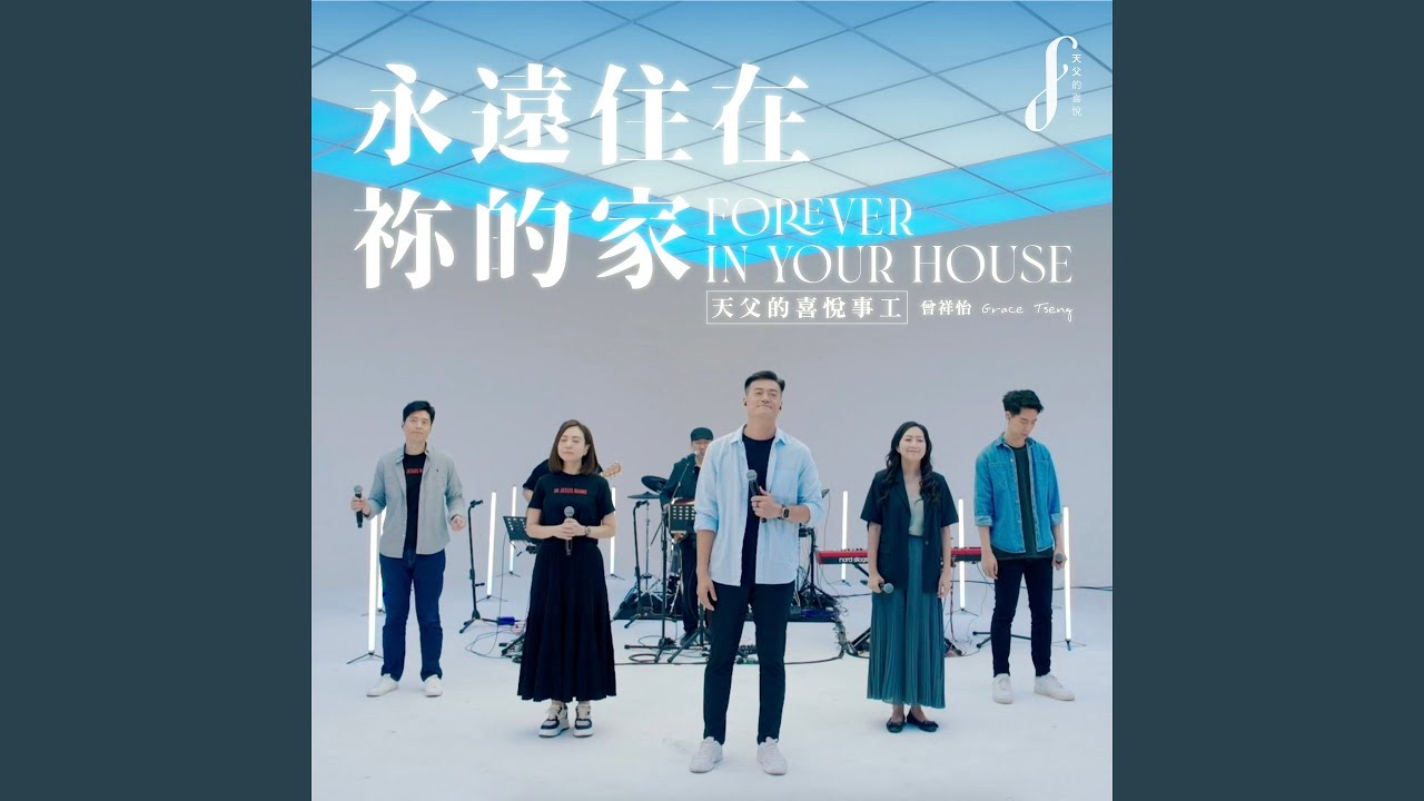 永遠住在祢的家