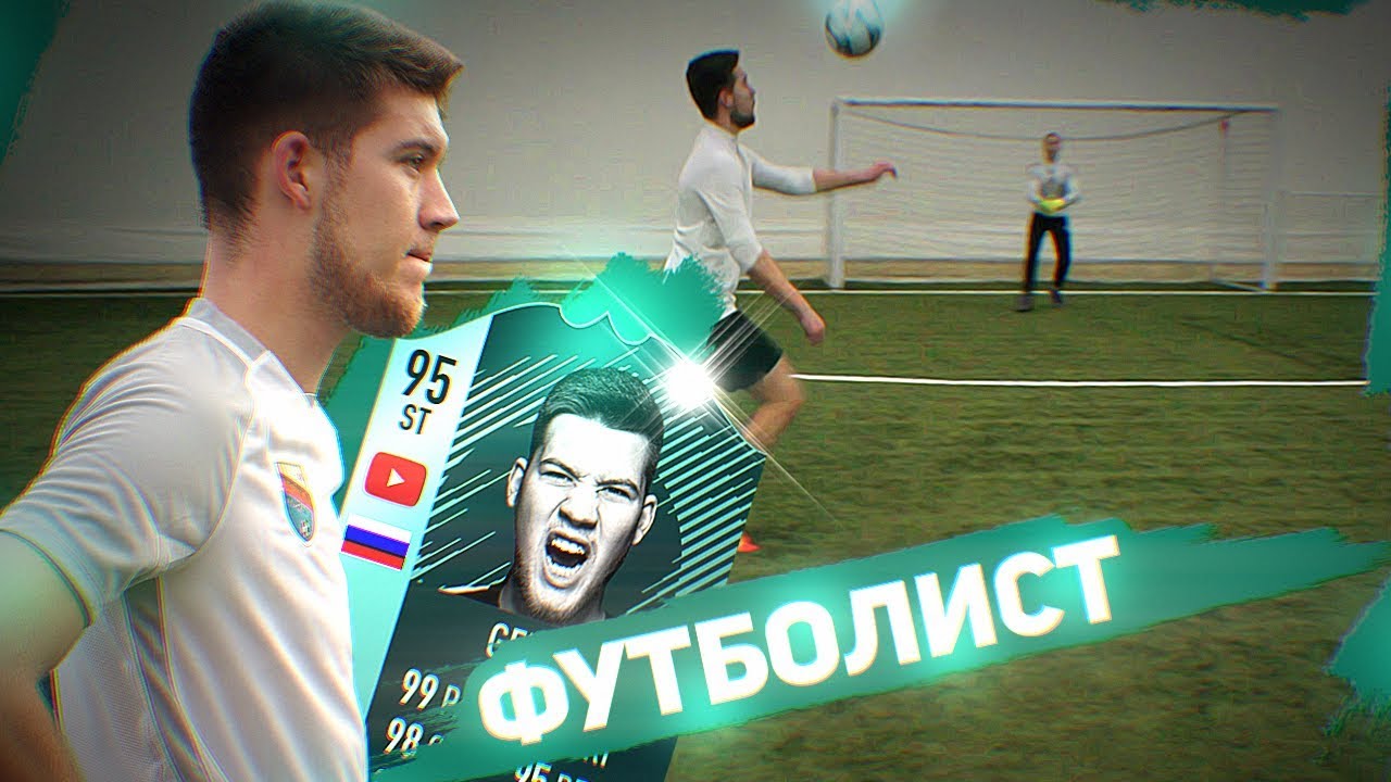 Герман Эль Классико - ПРОФЕССИОНАЛЬНЫЙ ФУТБОЛИСТ!
