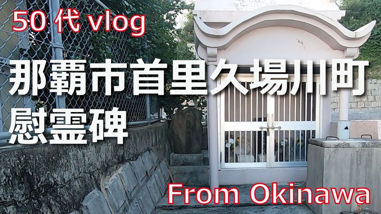 【50代 vlog】慰霊碑参拝シリーズ  那覇市首里久場川町「慰霊碑」