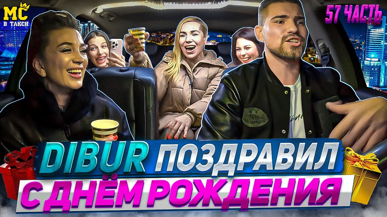 МС в такси 🚕… выпуск 57 / Сочинил хиты / Раскачал подружек / День рождения 🎁 /