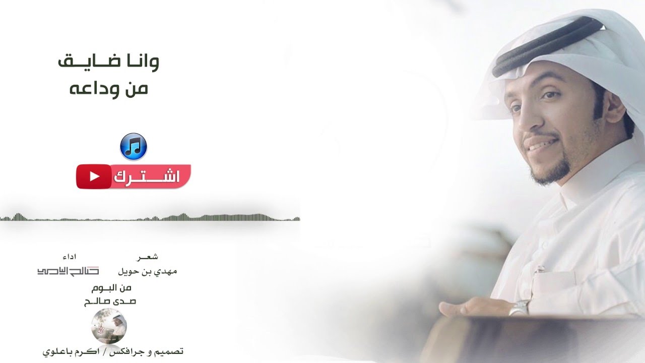 صالح اليامي - وانا ضايق من وداعه |  من البوم صدى صالح