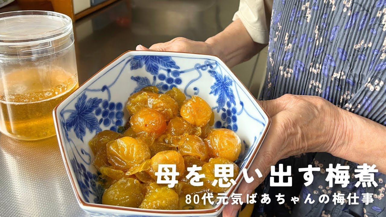 【母の味】80代元気ばあちゃんの梅仕事/梅煮と梅シロップを作ります